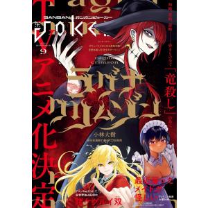 月刊ガンガンJOKER 2022年9月号 電子書籍版