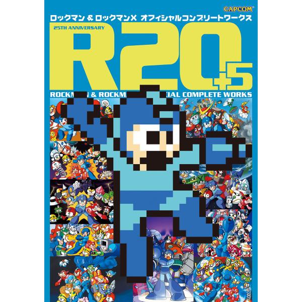R20+5 ロックマン&amp;ロックマンX オフィシャルコンプリートワークス 電子書籍版 / カプコン