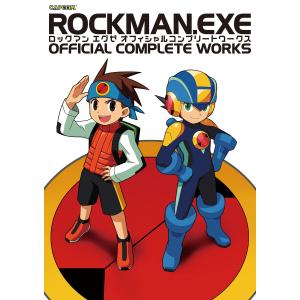 ロックマンエグゼ オフィシャルコンプリートワークス 電子書籍版 / カプコン｜ebookjapan