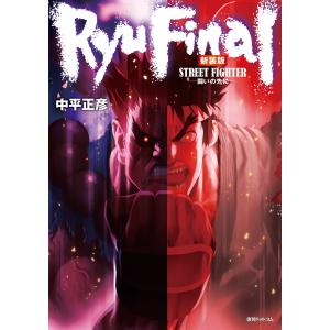 ストリートファイター RYU FINAL -闘いの先に- 新装版 電子書籍版 / 中平正彦/カプコン｜ebookjapan