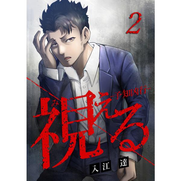 視える ―予知凶行― 2巻 電子書籍版 / 入江達