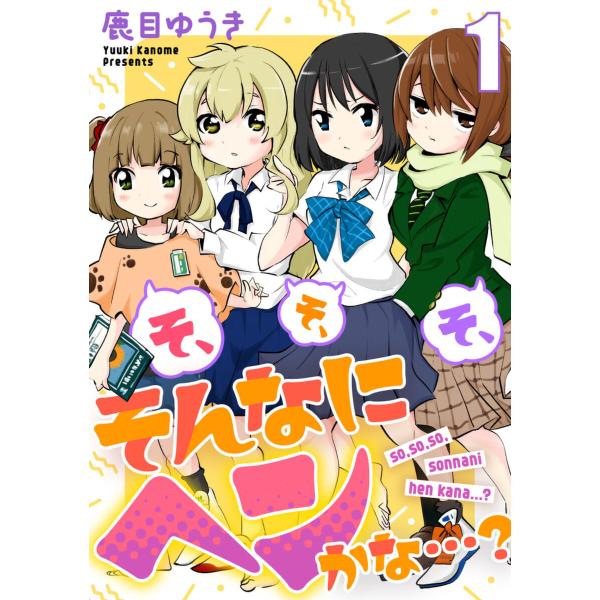 そ、そ、そ、そんなにヘンかな…? 1巻 電子書籍版 / 鹿目ゆうき