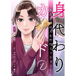 身代わりカード〜ある主婦の人生代行ミッション〜 1巻 電子書籍版 / すわのここ/薫子/斎藤瑞穂｜ebookjapan