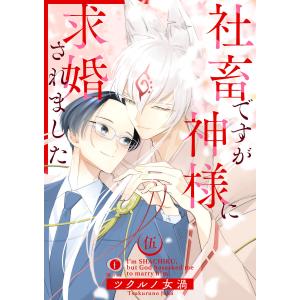 社畜ですが神様に求婚されました (5) 電子書籍版 / ツクルノ女渦｜ebookjapan