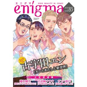 enigma vol.85 電子書籍版 / 藤村綾生/サンバ前川/古宇田エン/志尾崎ナロウ