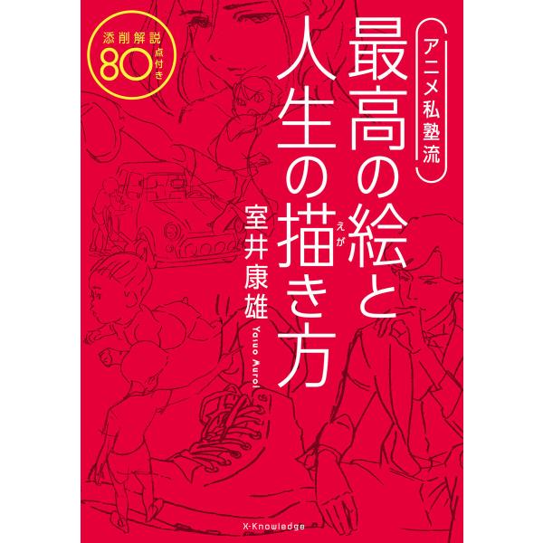 アニメ私塾流 最高の絵と人生の描き方 電子書籍版 / 室井康雄