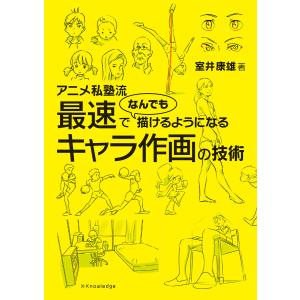 アニメ私塾流 最速でなんでも描けるようになるキャラ作画の技術 電子書籍版 / 室井康雄