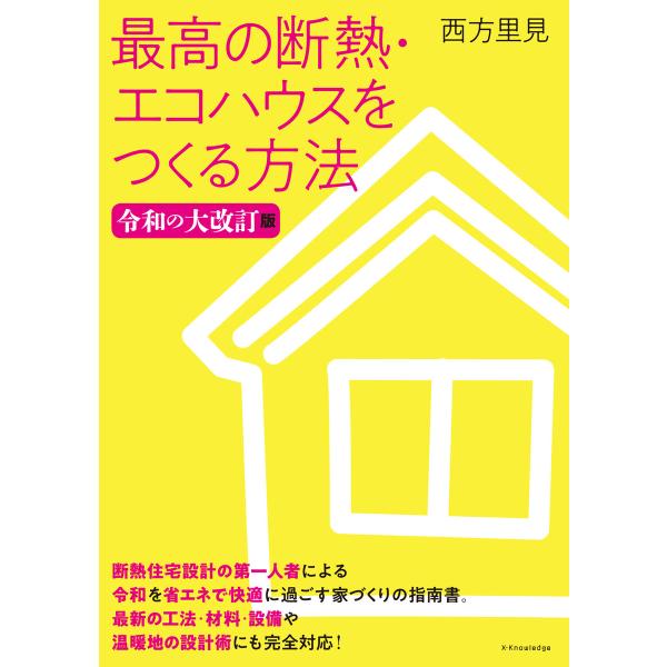 最高の断熱・エコハウスをつくる方法 令和の大改訂版 電子書籍版 / 西方里見