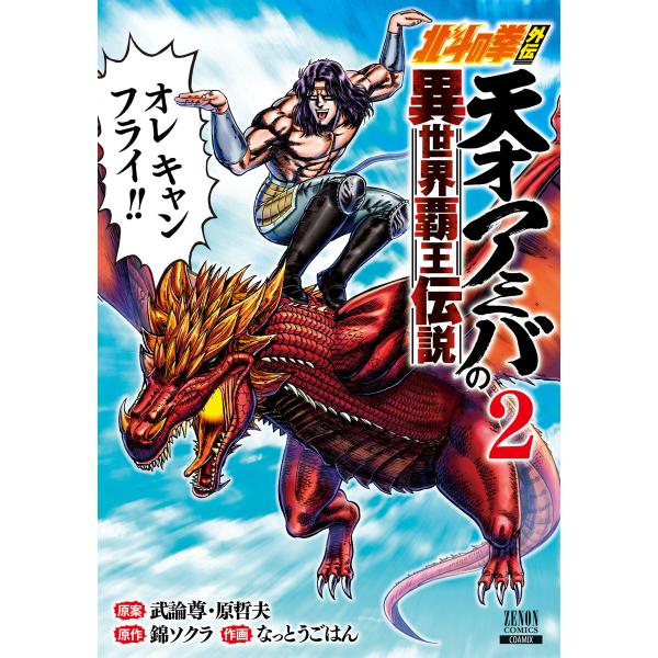 北斗の拳外伝 天才アミバの異世界覇王伝説 2巻 【特典イラスト付き】 電子書籍版
