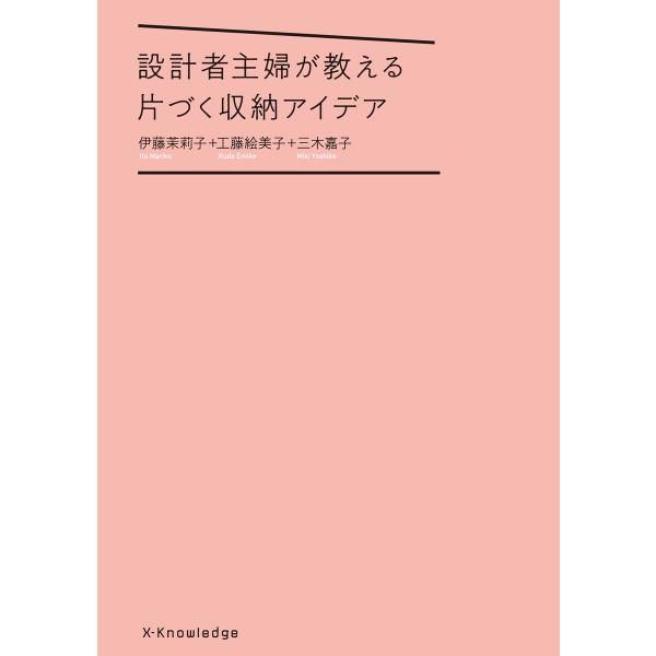 設計者主婦が教える片づく収納アイデア 電子書籍版 / 伊藤茉莉子/工藤絵美子/三木嘉子