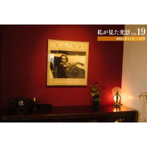 私が見た光景 vol.19 2021年11月〜12月 電子書籍版 / 写真家:青塚博太｜ebookjapan