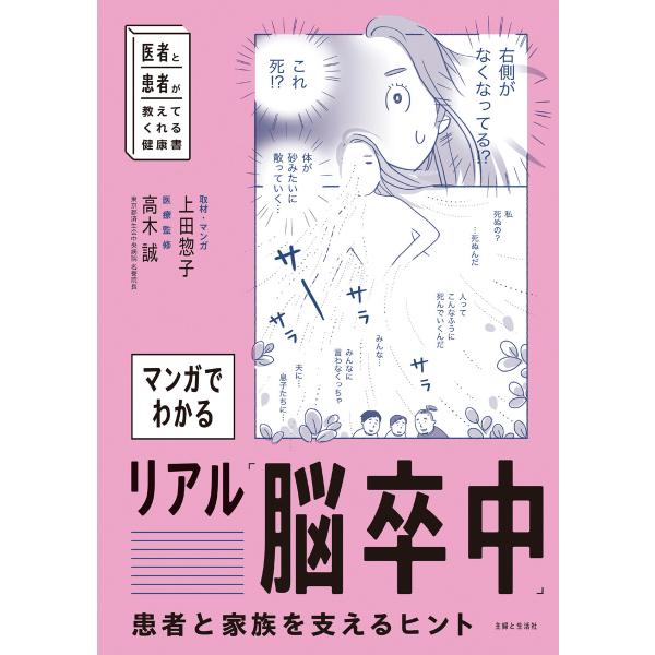 マンガでわかるリアル「脳卒中」患者と家族を支えるヒント 電子書籍版 / 高木誠/上田惣子