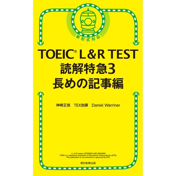 TOEIC L&amp;R TEST 読解特急3 長めの記事編 電子書籍版 / 神崎 正哉/TEX 加藤/D...