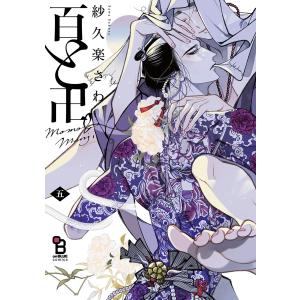 百と卍(5)特装版【特典付】 電子書籍版 / 紗久楽さわ｜ebookjapan