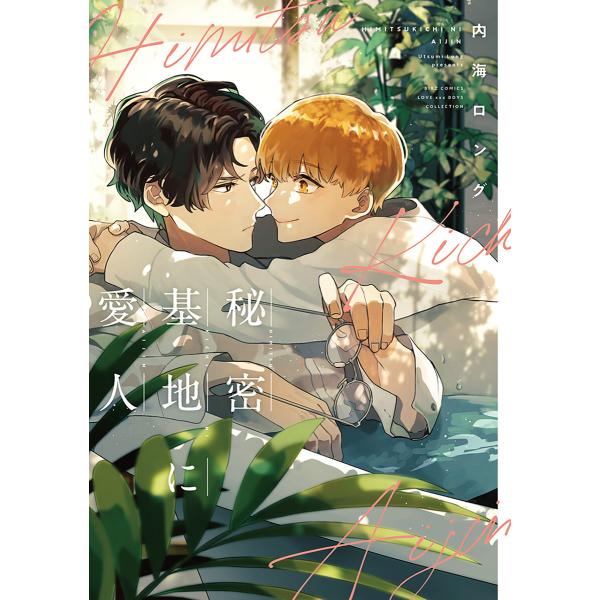 【電子限定おまけ付き】 秘密基地に愛人 電子書籍版 / 内海ロング