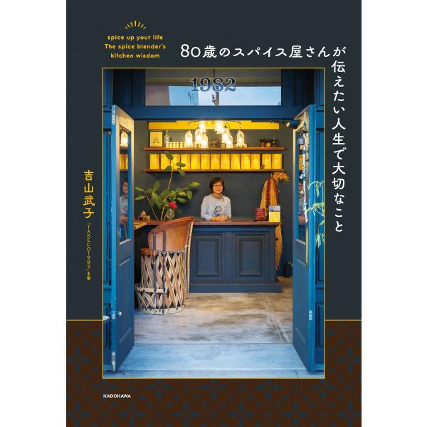 80歳のスパイス屋さんが伝えたい人生で大切なこと 電子書籍版 / 著者:吉山武子