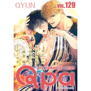 Qpa vol.129 キュン 電子書籍版 / 末広マチ / あずみつな / いぬおかにい / 麻倉 唯 / ミギノヤギ｜ebookjapan