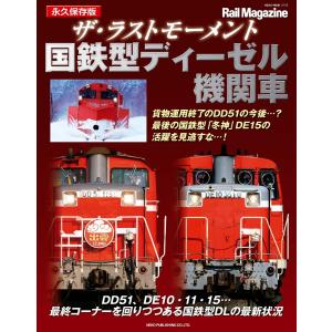 Rail Magazine(レイル・マガジン) ザ・ラストモーメント 国鉄型ディーゼル機関車 電子書籍版｜ebookjapan