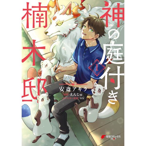 神の庭付き楠木邸(1) 電子書籍版 / 著者:安斎アキラ 原作:えんじゅ キャラクター原案:ox