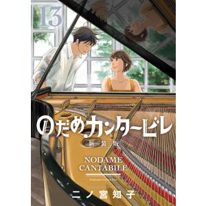 のだめカンタービレ 新装版 (13) 電子書籍版 / 二ノ宮知子｜ebookjapan