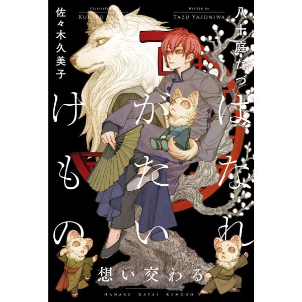 はなれがたいけもの(5)想い交わる<電子限定かきおろし付>【イラスト入り】 電子書籍版 / 八十庭た...