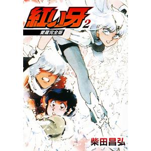 愛蔵完全版 紅い牙 2 電子書籍版 / 著:柴田昌弘｜ebookjapan