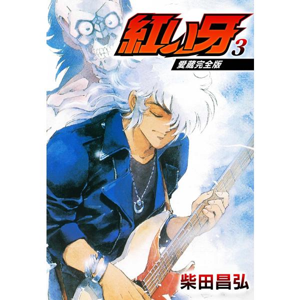 愛蔵完全版 紅い牙 3 電子書籍版 / 著:柴田昌弘