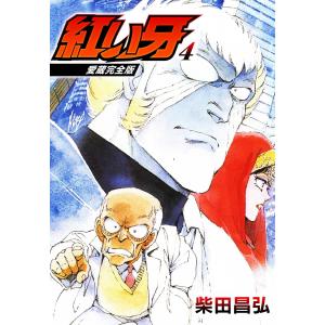 愛蔵完全版 紅い牙 4 電子書籍版 / 著:柴田昌弘｜ebookjapan