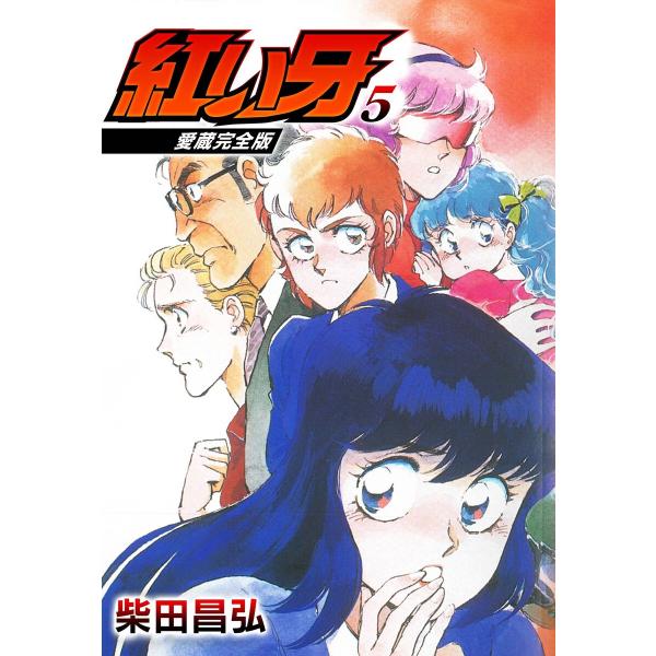 愛蔵完全版 紅い牙 5 電子書籍版 / 著:柴田昌弘