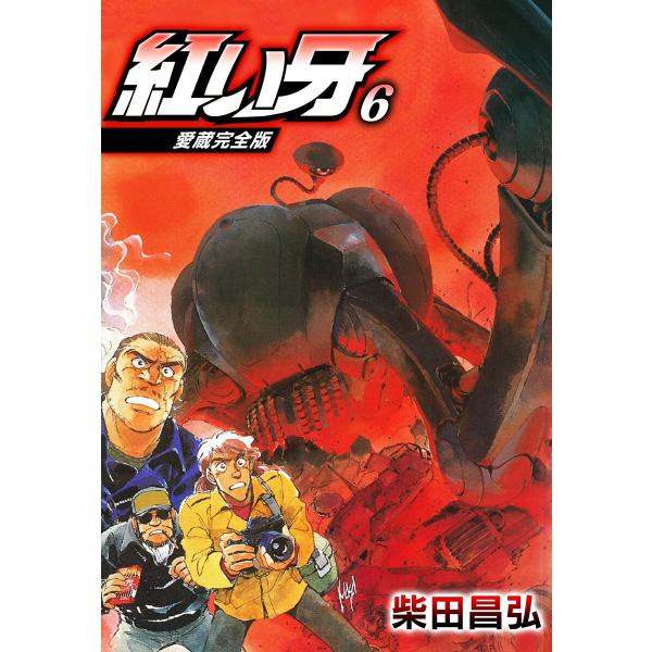 愛蔵完全版 紅い牙 6 電子書籍版 / 著:柴田昌弘