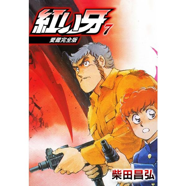 愛蔵完全版 紅い牙 7 電子書籍版 / 著:柴田昌弘