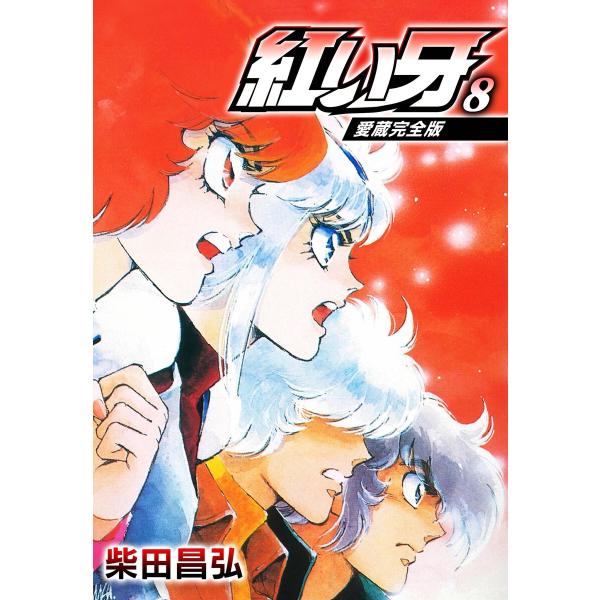 愛蔵完全版 紅い牙 8 電子書籍版 / 著:柴田昌弘