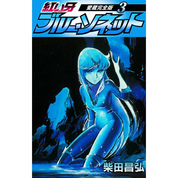 紅い牙 ブルー・ソネット 愛蔵完全版 3 電子書籍版 / 著:柴田昌弘