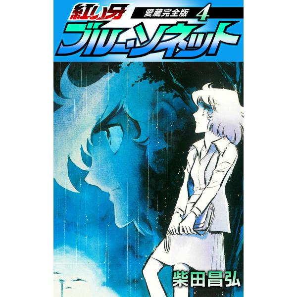 紅い牙 ブルー・ソネット 愛蔵完全版 4 電子書籍版 / 著:柴田昌弘