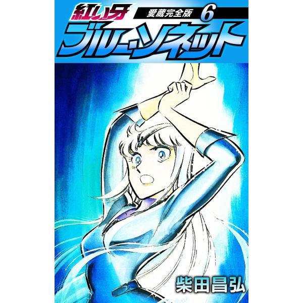 紅い牙 ブルー・ソネット 愛蔵完全版 6 電子書籍版 / 著:柴田昌弘
