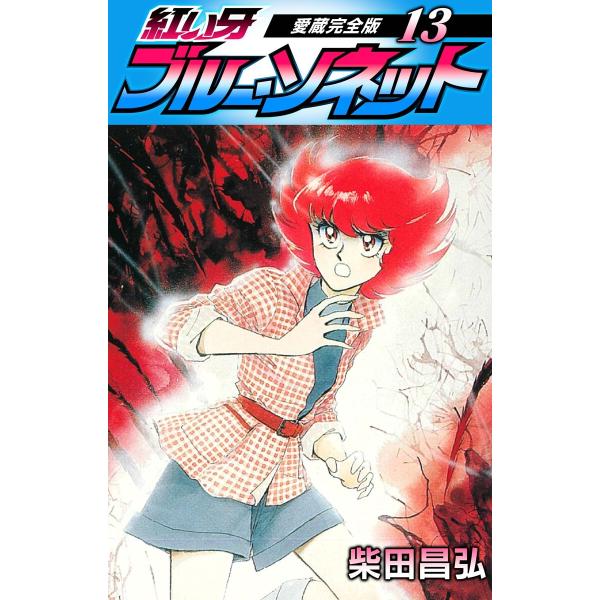 紅い牙 ブルー・ソネット 愛蔵完全版 13 電子書籍版 / 著:柴田昌弘