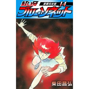 紅い牙 ブルー・ソネット 愛蔵完全版 14 電子書籍版 / 著:柴田昌弘｜ebookjapan