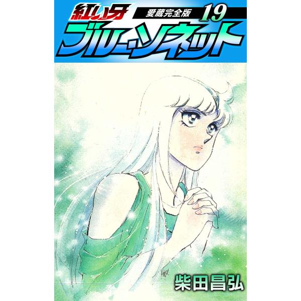 紅い牙 ブルー・ソネット 愛蔵完全版 19 電子書籍版 / 著:柴田昌弘