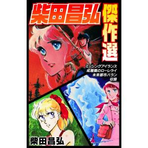 柴田昌弘傑作選「ミッシングアイランズ」「成層圏のローレライ」「未来都市バラン」 電子書籍版 / 著:柴田昌弘｜ebookjapan