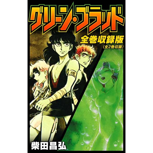 グリーン・ブラッド 全巻収録版 電子書籍版 / 著:柴田昌弘