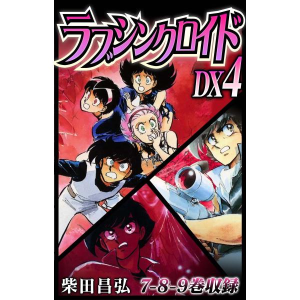 ラブシンクロイド DX 4 電子書籍版 / 著:柴田昌弘