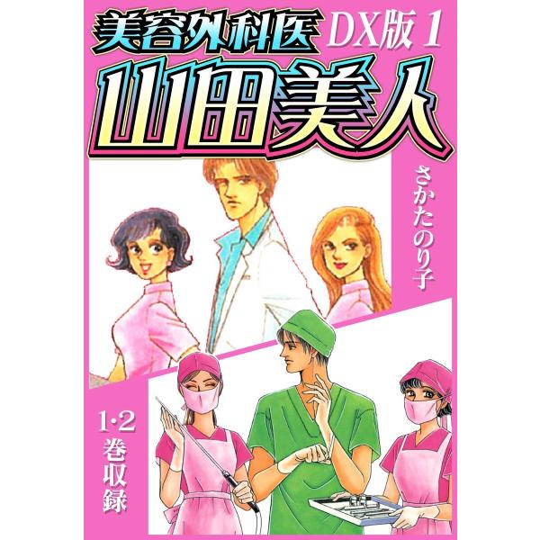 美容外科医 山田美人 DX版 1 電子書籍版 / 著:さかたのり子