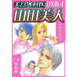 美容外科医 山田美人 DX版 4 電子書籍版 / 著:さかたのり子｜ebookjapan