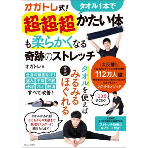 オガトレ式! タオル1本で超・超・超かたい体も柔らかくなる奇跡のストレッチ 電子書籍版 / 著:オガトレ｜ebookjapan