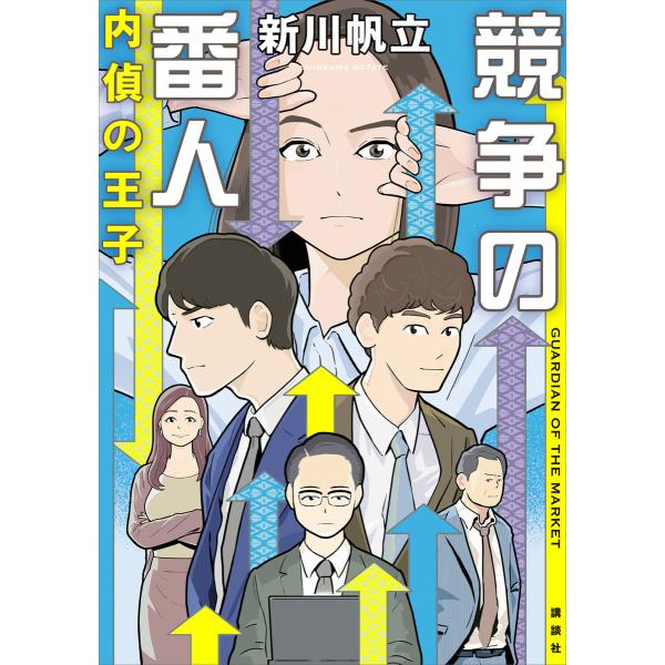 競争の番人 内偵の王子 電子書籍版 / 新川帆立