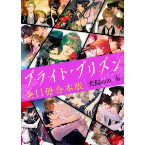 ブライト・プリズン 全11冊合本版 電子書籍版 / 犬飼のの 彩(イラスト)｜ebookjapan