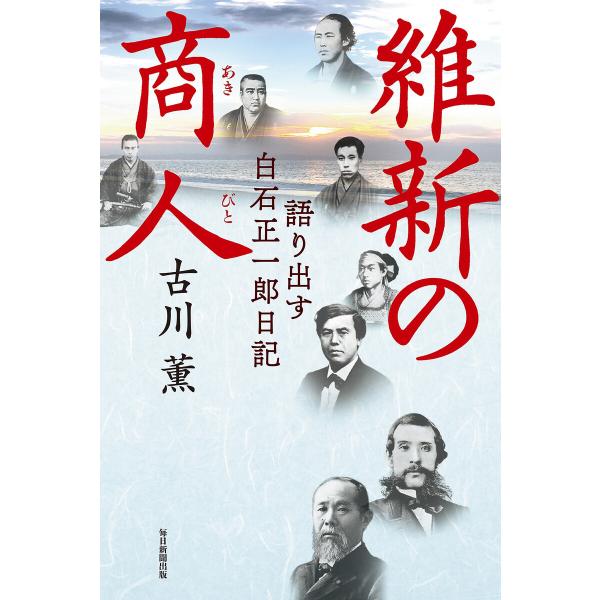 維新の商人(毎日新聞出版) 電子書籍版 / 古川薫