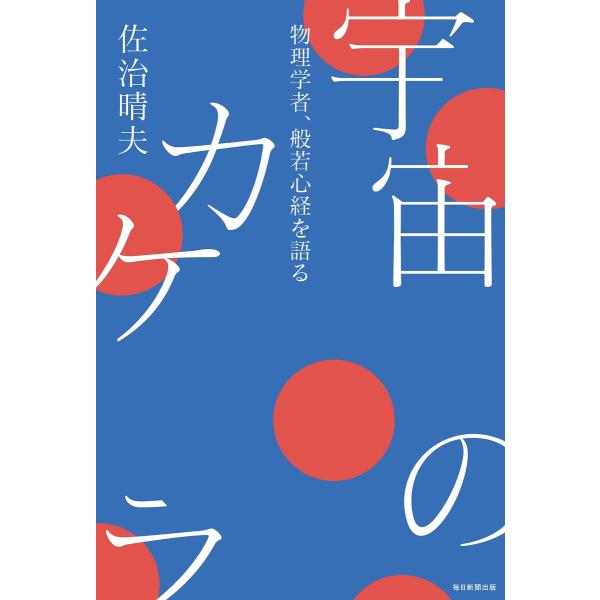 宇宙のカケラ(毎日新聞出版) 電子書籍版 / 佐治晴夫
