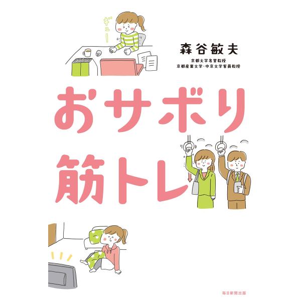 おサボり筋トレ(毎日新聞出版) 電子書籍版 / 森谷敏夫