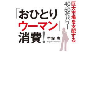 「おひとりウーマン」消費!(毎日新聞出版) 電子書籍版 / 牛窪恵｜ebookjapan